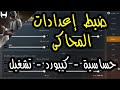 ضبط إعدادات المحاكى   أفضل إعدادات على الإطلاق   PUBG 2020