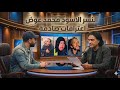 ام فاطمة تكشف تفاصيل صادمة وتجيب على ما بين السطور في لقاء مع المستشار محمد عوض    بث تحليل ونقاش سمعها