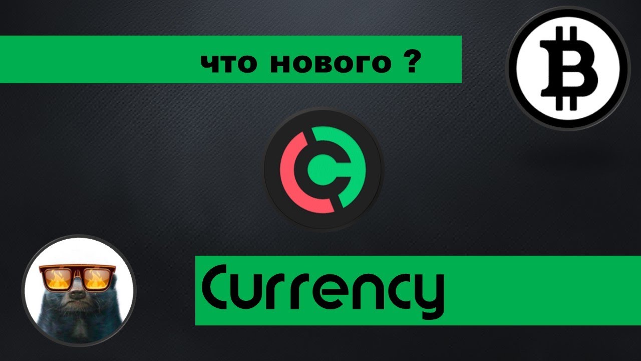 Currency отзыв