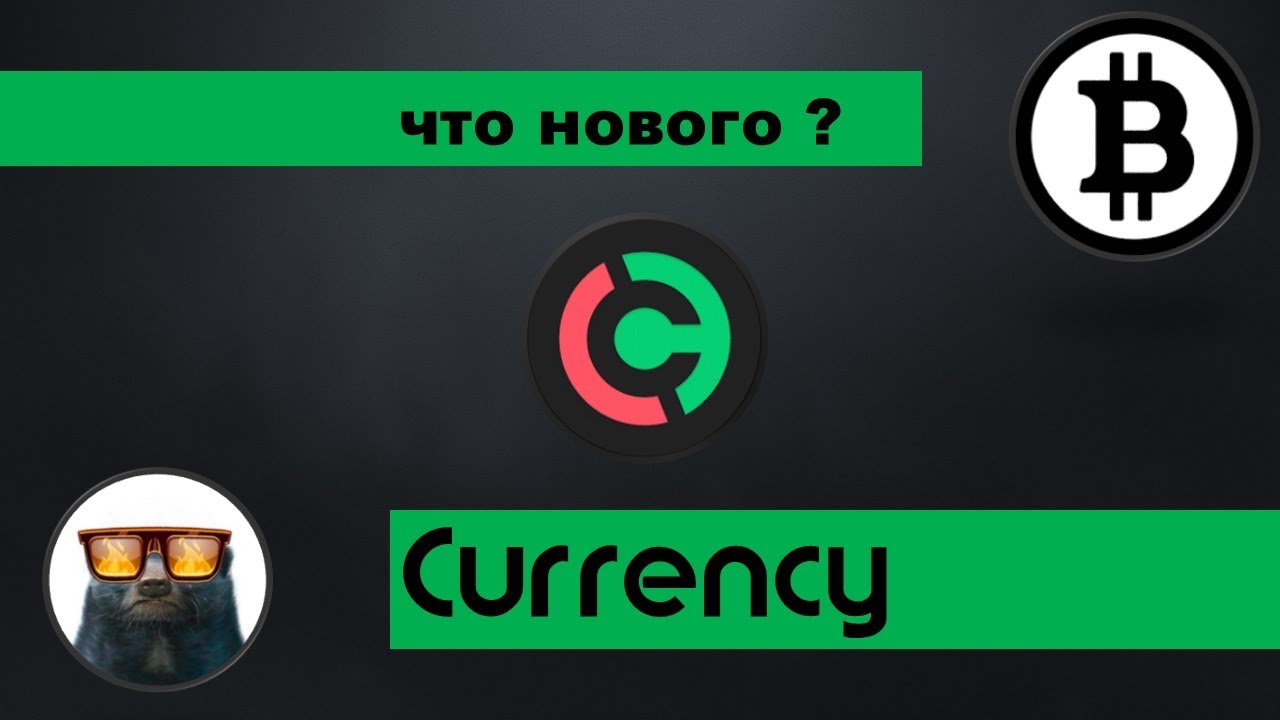 Биржа CURRENCY. Обзор ОБНОВЛЕНИЙ на первой криптобирже РБ. - YouTube