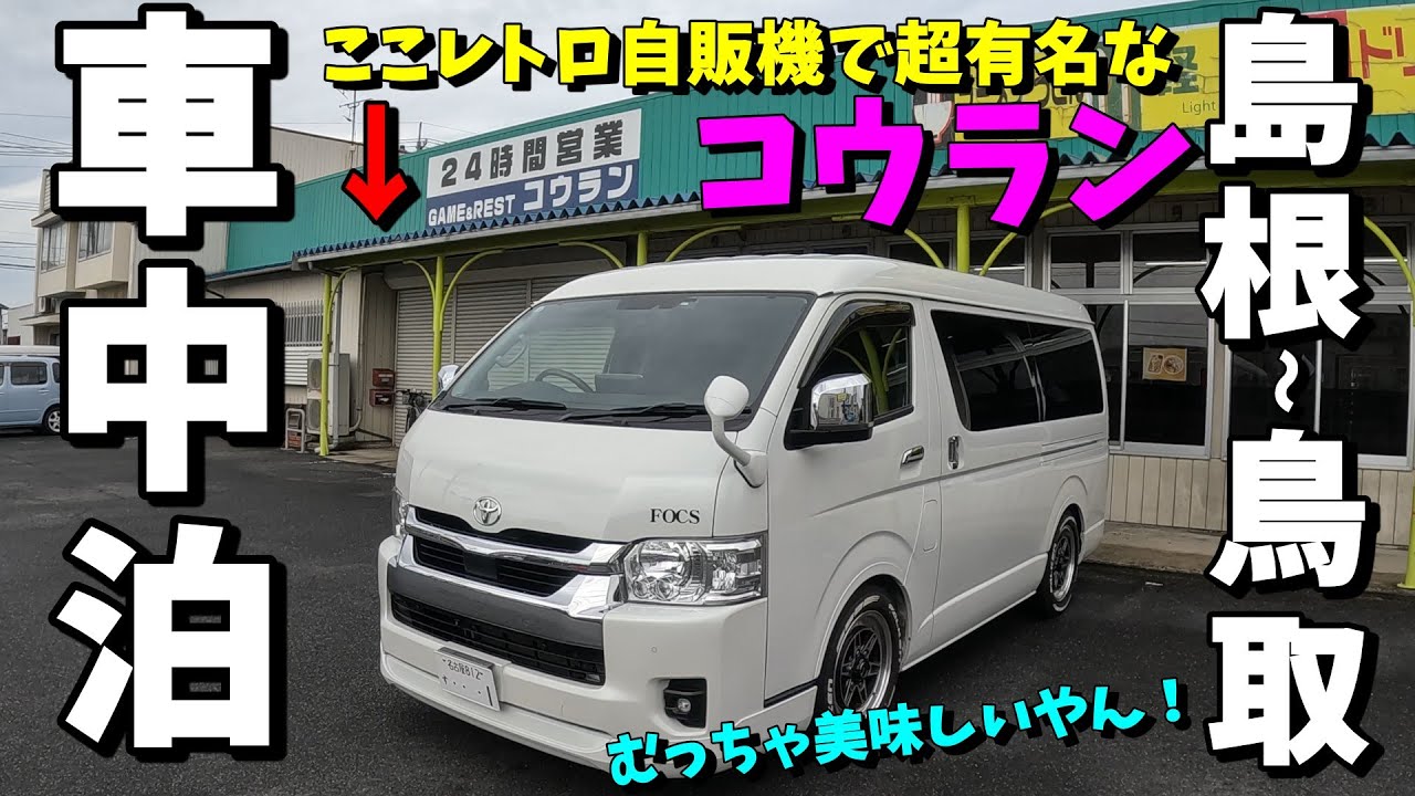 【車中泊・夫婦旅】レトロ自販機で超有名な「コインレストラン コウラン」に行って来た(^^)/　旅は島根県から鳥取県へ