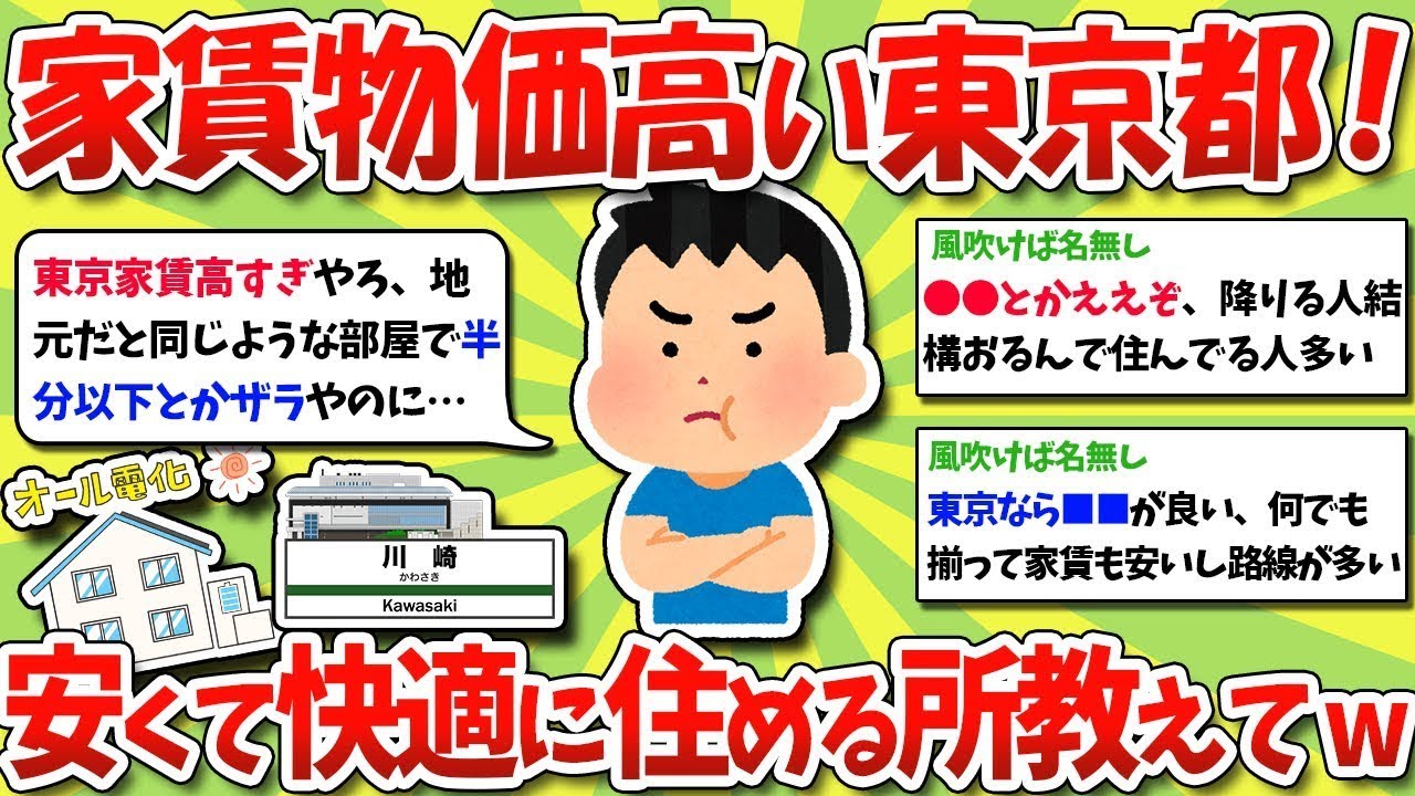23区内で家賃安くて快適に住める場所は？東京都民のリアルな家賃事情【ゆっくり解説】