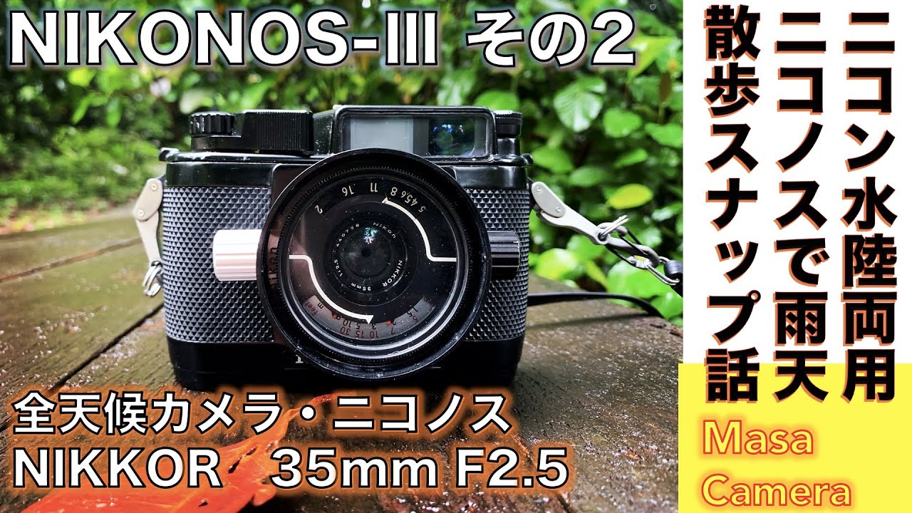 【オールドカメラ/全天候カメラ】Nikon NIKONOS-Ⅲ / Nikkor 35mm f/2.5  ニコン全天候メカニカル・カメラ名機ニコノスで陸上雨天小雨で撮影する話。（続編作例）