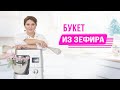 Букет из зефира. Сладкий подарок или украшение стола.