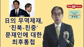 [제168탄] 日의 무역제재, ‘친북-친중’ 문재인에 대한 최후통첩