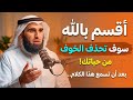 سوف تحذف الخوف من حياتك بعد أن تسمع هذا الكلام لـ ياسر الحزيمي 