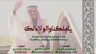 طررب 🔥 ياملكنا والولاء لك على نيه | سلمان حاكمنا | ناصر الطويل 2019