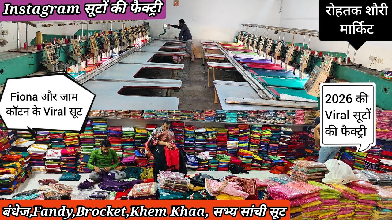 2026 के नए Instagram सूट।Viral सूट की फैक्ट्री।रोहतक शौरी मार्किट।सीधा फैक्ट्री से लो फायदा कमाओ।