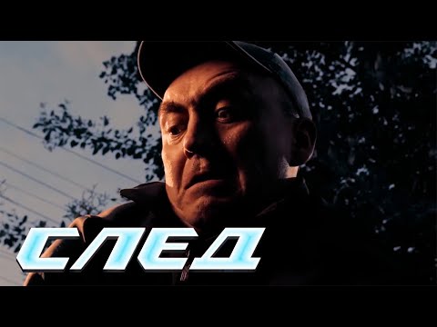 Видео: СЛЕД НОВЫЕ СЕРИИ 2024: Заноза