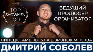Ведущий на свадьбу Дмитрий Соболев Ведущий на свадьбу Дмитрий Соболев