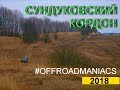 Offroadmaniacs Сундуковский кордон 2018