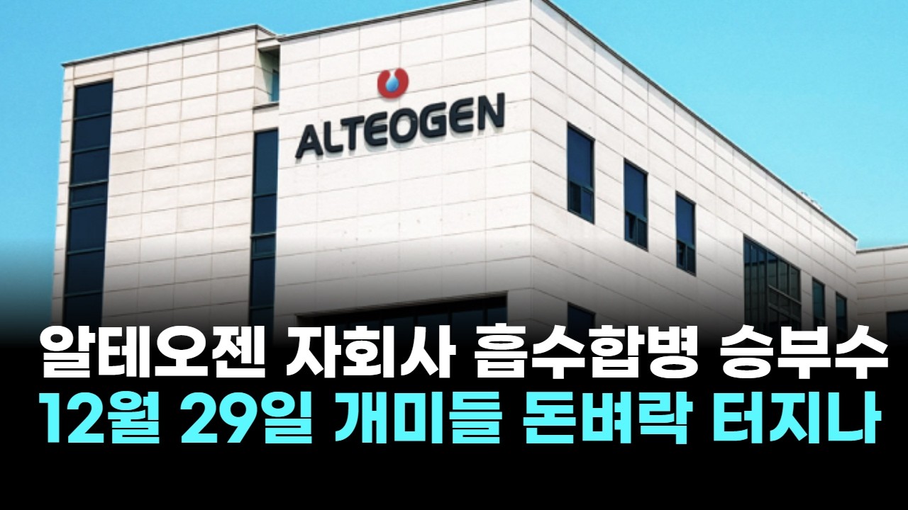 알테오젠, 자회사 흡수합병 승부수…12월 29일 개미들 돈벼락 터지나