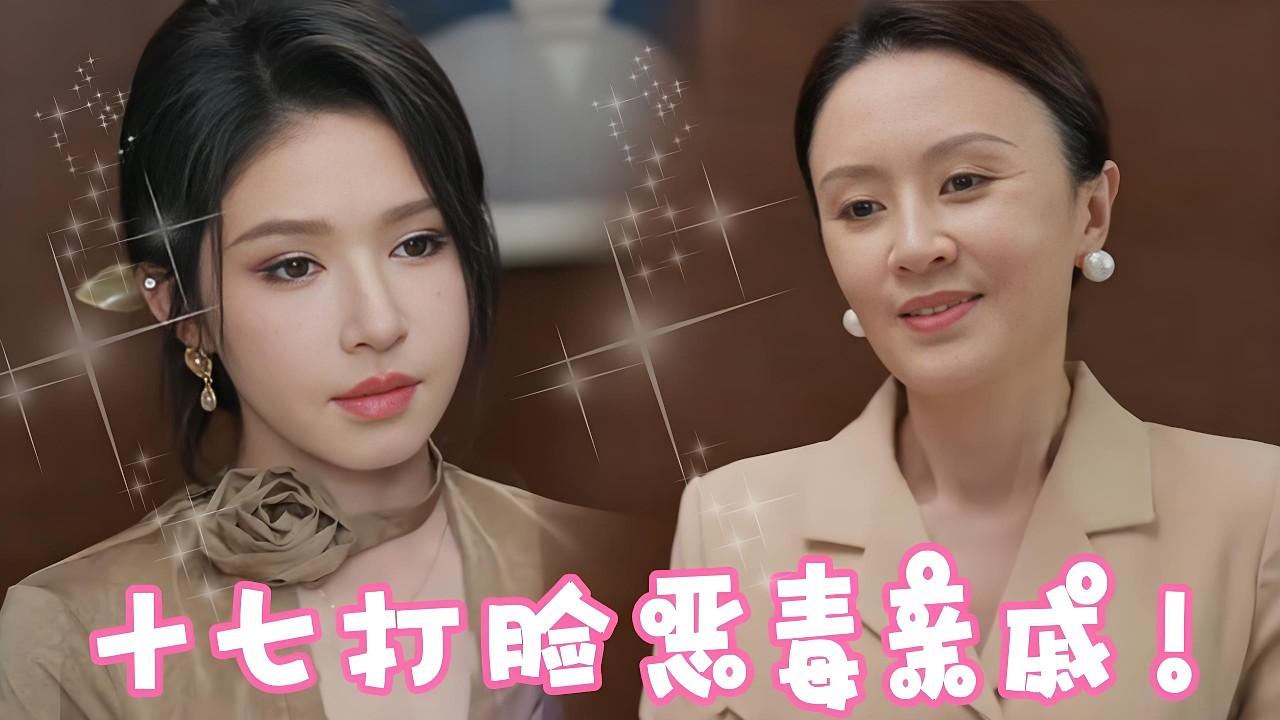 姜十七参加家宴竟然被亲戚羞辱，表姐还想抢十七老公？看他们夫妻如何打脸势利眼亲戚！