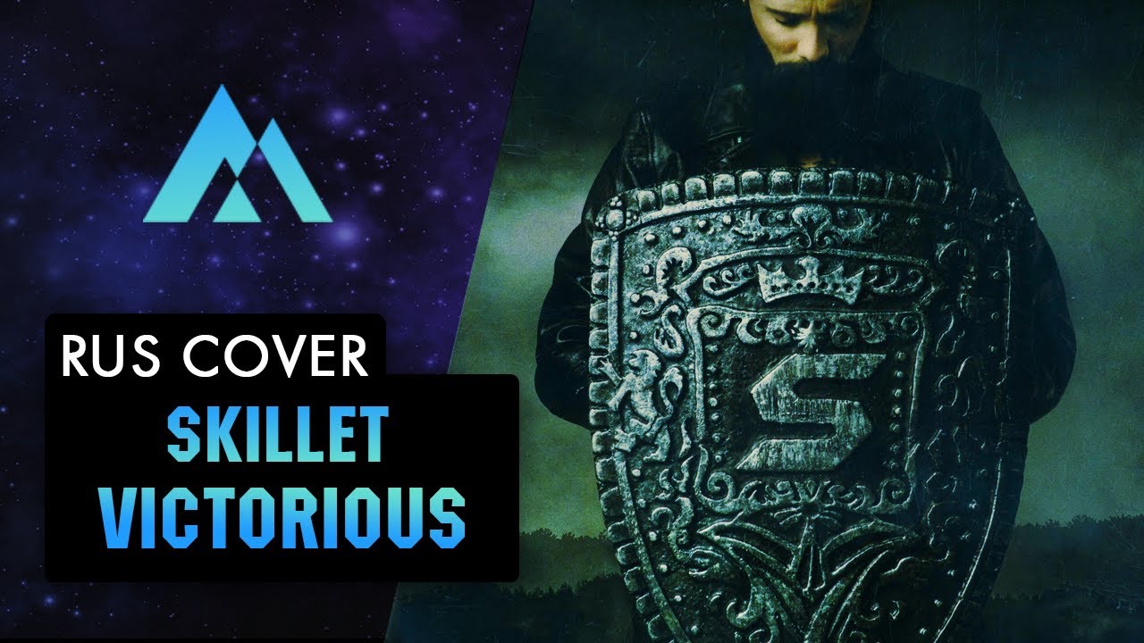 Skillet - Victorious НА РУССКОМ (RUSSIAN COVER BY MUSEN)