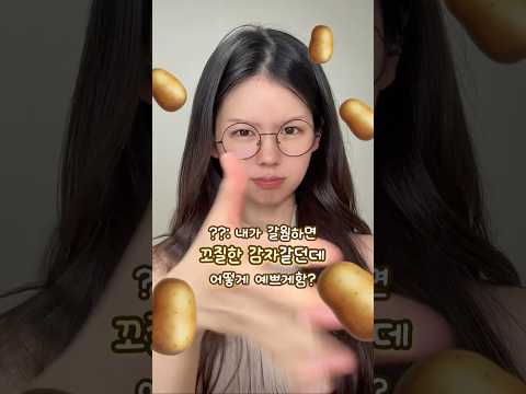 갈웜이 추구미인데 도달가능미는 감자일때 메이크업