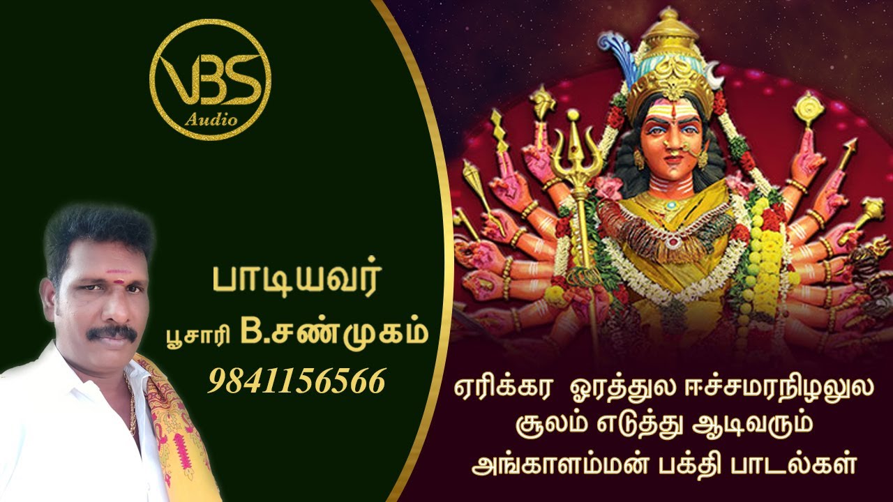 VBS Audio வழங்கும் :: ஏரிக்கர  ஓரத்துல ஈச்சமரநிழலுல சூலம் எடுத்து ஆடிவரும் அங்காளம்மன் பாடல்கள்