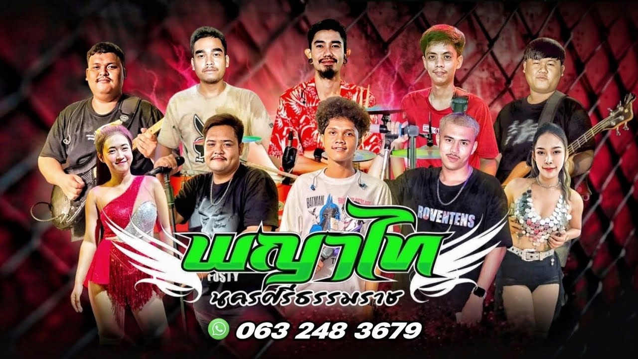 วงพญาไทไท (แสดงสด)งานประเพณีลากพระและแข็งขันเรือเพรียวปากพนัง