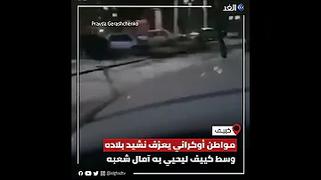 موسيقي يعزف النشيد الأوكراني في كييف 