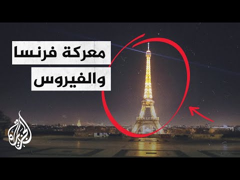 فرنسا.. هل ينجح الإغلاق الجديد في إيقاف تفشي فيروس كورونا؟