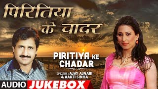 Presenting audio jukebox of bhojpuri singers ajay ajnabi, aarti sinha
( songs ) exclusively on t-series official channel hamaa...