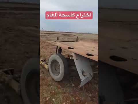 اختراع كاسحة ألغام بجهود محلية في ريف ادلب نظرا لانتشار الألغام بكثرة التي خلفها الاسد المخلوع