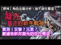 【原神】紀行武器 | 凝光需要攻擊還是元素？ | 實測！數據不會騙人！