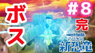 【スイッチ】ゲームドラえもん のび太の 新恐竜 実況プレイ #8 FINAL ネタバレ注意｜EggGAMES