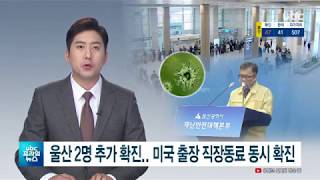 울산 2명 추가 확진  미국 출장 직장동료 동시 확진  20200518  UBC울산방송