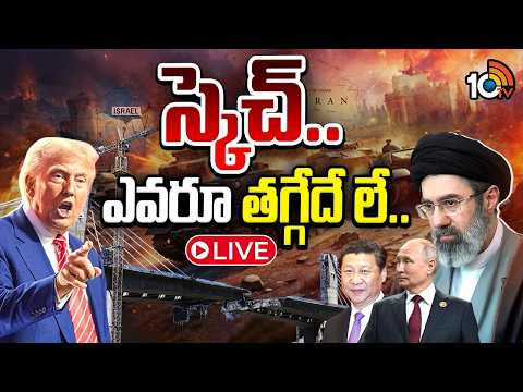 LIVE | Middle East War | USA Vs Iran | రైల్వే బ్రిడ్జిపై USదాడి.. తెగిపోయిన ఇరాన్,చైనా,రష్యా సంబంధం - 10TVNEWSTELUGU