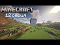 Ванильное выживание в майнкрафт 12 серия