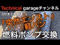 『軽バン』の燃料ポンプ交換しました！ 突然のエンストで運ばれてきました。