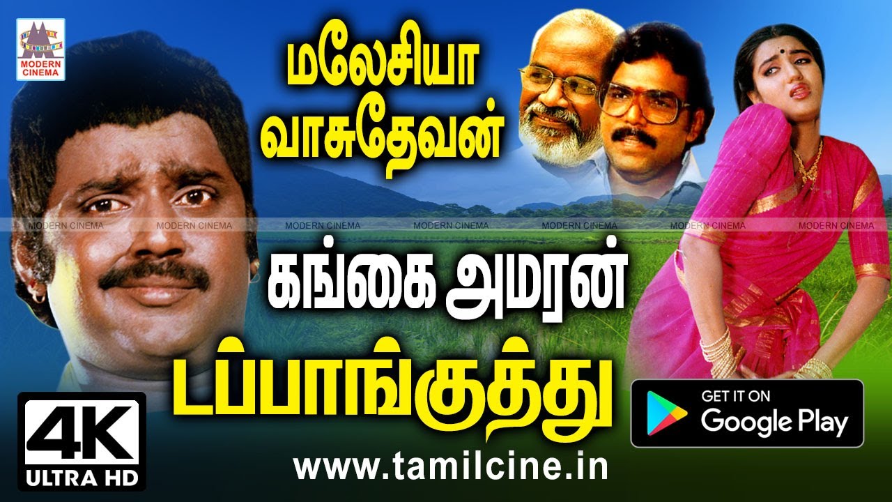 கங்கைஅமரன் பாடலுக்கு மலேசியாவாசுதேவன் தந்த குத்தாட்ட டப்பாங்குத்து பாடல்கள் Gangai Amaran Dapankuthu