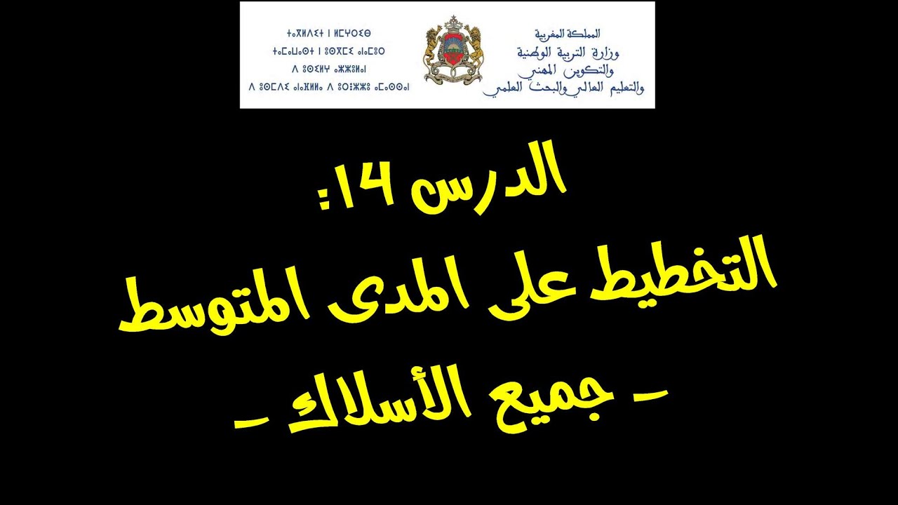 مهارة التخطيط على المدى المتوسط