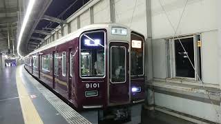 阪急電車 宝塚線 9000系 9101F 発車 豊中駅