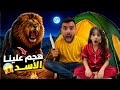 أسد اقتحم بيتنا 😱 حاولنا نوقعه بالفخ لكن انصدمنا بالنهاية 😢#يوميات #عسولة #يوميات_عسولة