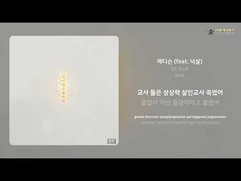 코드 쿤스트 - 에디슨 (feat. 넉살) | 가사 (Lyrics)