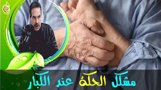 الحكة و التنمل في كامل الجسم عند كبار السن  -   الدكتور جمال الصقلي   -