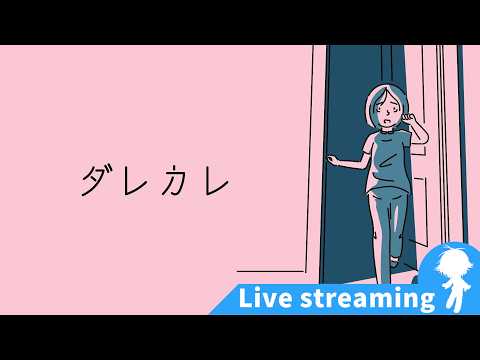 【ダレカレ】ネタバレ注意！【しろこたいむ】