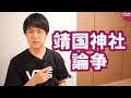 【靖国神社論争】百田尚樹・有本香vs橋下徹・長島昭久 feat.足立康史