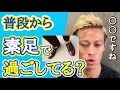 【本田圭佑】素足で靴を履いてる姿をよく見ますが、普段から素足ですごしてますか？【字幕付／切り抜き】