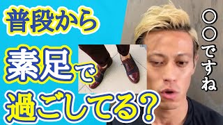 【本田圭佑】素足で靴を履いてる姿をよく見ますが、普段から素足ですごしてますか？【字幕付／切り抜き】