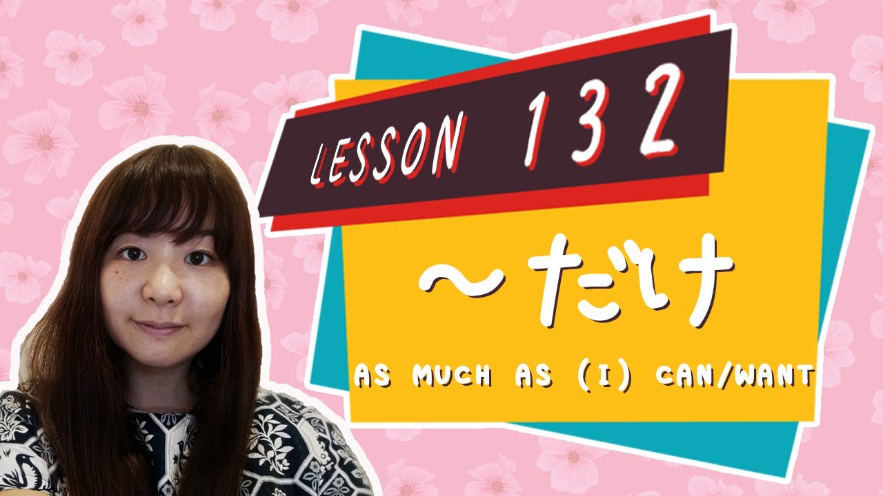 # 132 Learn Japanese 【Potential Form＋だけ＋same Verb、たい Form＋だけ＋same Verb】As much as can/want