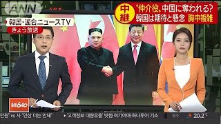 韓国複雑・・・中国にお株奪われる、“蚊帳の外”になる(19/06/20)