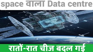 space वाला Data centre रातों-रात चीज बदल गई new technology launch