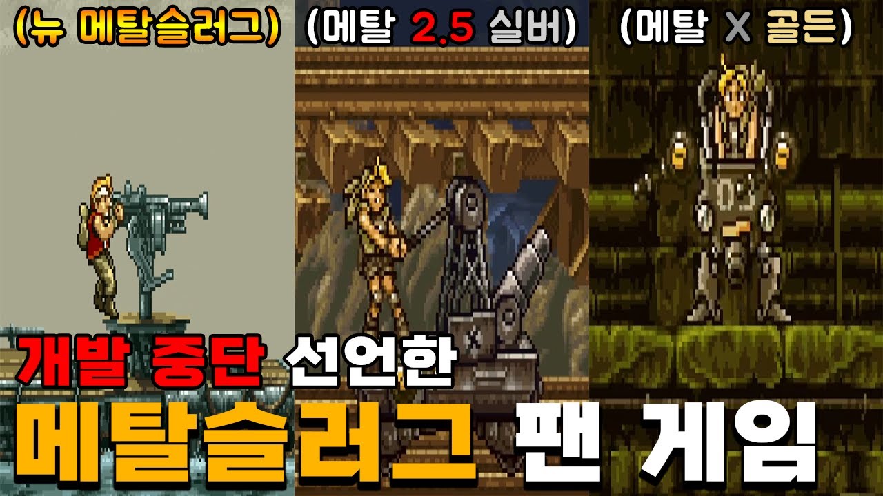 다시 개발이 되었으면 좋겠습니다... (메탈슬러그 팬게임) | 메탈슬러그 SB 팬솔로지 - YouTube