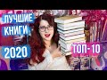 ЛУЧШИЕ КНИГИ 2020! ТОП-10! Лучшее фентези, лучшая классика, лучший YA, открытие года и др)))