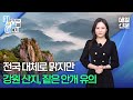 [날씨] 5월 21일 날씨, 전국 대체로 맑지만 강원 산지 낮은 구름 유입...가시거리 200m 미만 짙은 안개 껴