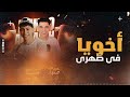 أخويا فى ضهرى سندى   عبد الله المنشار  محمد ميكو   بطلعات حظ على كيفك       