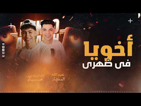 أخويا فى ضهرى سندى عبد الله المنشار محمد ميكو بطلعات حظ على كيفك 2026