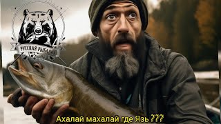 Русская рыбалка 4 Как пойматьТрофейного Язя ????? попытка №9
